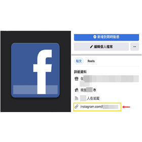 【科技新知】FB臉書個人檔案如何加入IG帳號連結網址？