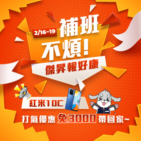 【快閃活動】補班不煩！傑昇紅米10C 打氣優惠免3000帶回家～