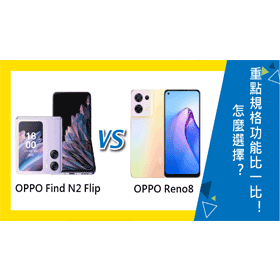 【機型比較】OPPO Find N2 Flip與Reno8怎麼選擇？重點規格功能比一比！