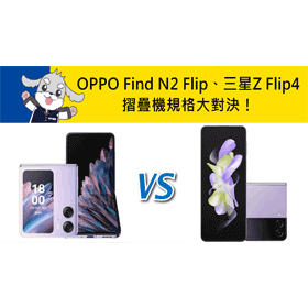 【機型比較】摺疊機大對決！OPPO Find N2 Flip和三星Z Flip4有哪些規格重點差異？