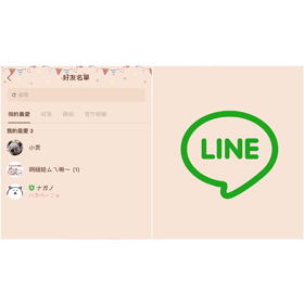 【科技新知】LINE如何將好友加入最愛？朋友最愛名單設定