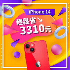 【本週獨賣】超值手機好康來襲！iPhone 14 128G限色 輕鬆省3310元～