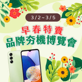 【快閃活動】早春特賣～品牌夯機博覽會！小資族好選擇 三星A14只要4690元～