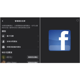 【科技新知】FB互動最少的朋友如何查看？臉書一鍵刪除無互動好友！
