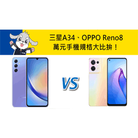 【機型比較】萬元手機大比拚！三星A34及OPPO Reno8規格.評價.顏色差在哪？