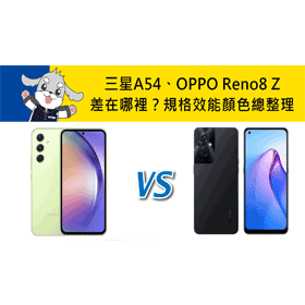 【機型比較】三星 A54及OPPO Reno8 Z差在哪裡？價格/規格效能/顏色總整理