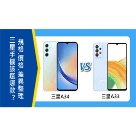 【機型比較】三星A34/A33該選誰？規格功能/價格/電量差異整理！