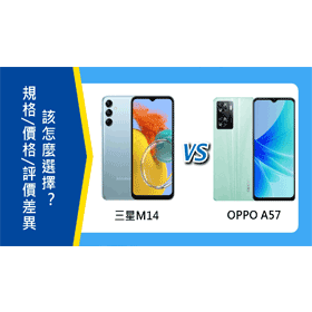 【機型比較】三星M14與OPPO A57規格效能/價格/評價差異！該怎麼選擇？
