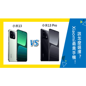 【機型比較】Xiaomi最貴手機!小米13/13 Pro不同差異為何?該怎麼