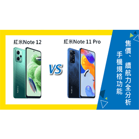 【機型比較】紅米Note 12和Note 11 Pro 5G規格功能/售價/續航力全分析！
