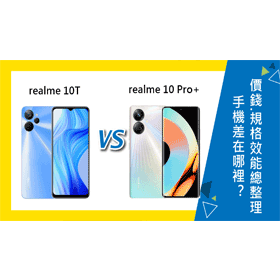 【機型比較】realme 10T/10 Pro+差在哪裡？價錢.規格效能.顏色總整理