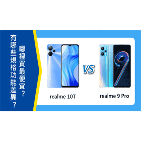 【機型比較】realme 10T與9 Pro有哪些規格功能差異？哪裡買最便宜？