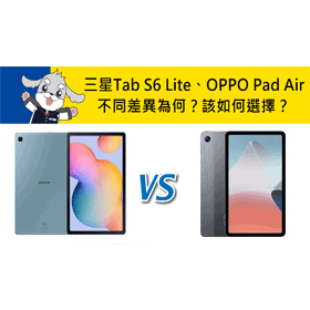 【機型比較】三星Tab S6 Lite與OPPO Pad Air的不同差異為何？該如何選擇？哪裡買最便宜？