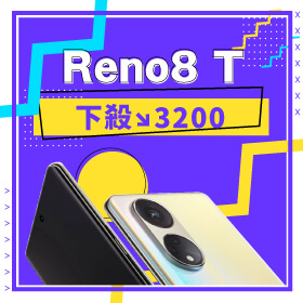 【本週獨賣】億級清晰主鏡頭！OPPO Reno8 T 256G下殺3200元～