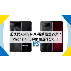 【機型比較】前後代電競手機差多少？ASUS ROG Phone 7和ROG Phone 6評價.規格分析！
