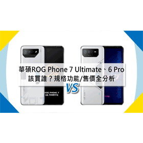 【機型比較】ASUS ROG Phone 7 Ultimate跟Phone 6 Pro該買誰？規格功能/售價/續航力全分析