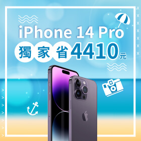 【本週獨賣】夏季升溫，傑昇有優惠！iPhone 14 Pro 256G限色獨家省4410元～