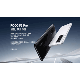 【機型介紹】萬元出頭的S8+ Gen 1旗艦手機！Poco F5 Pro亮點規格.評價彙整！