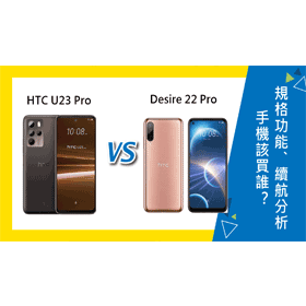 【機型比較】HTC U23 Pro與Desire 22 Pro該買誰？規格功能/售價/續航力全分析