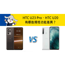 【機型比較】HTC U23 Pro及HTC U20有哪些規格功能差異？哪裡買最便宜？