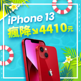 【本週獨賣】一起迎接夏季到來！來傑昇買 iPhone 13 128G 瘋降4410元～