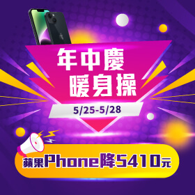 【快閃活動】年中慶暖身操！蘋果Phone降5410元！