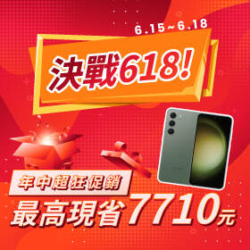 【快閃活動】決戰618！年中超狂促銷最高現省7710元～