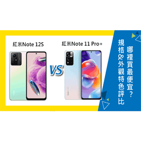 【機型比較】紅米Note 12S和Note 11 Pro+規格&外觀特色評比！哪裡買最便宜？