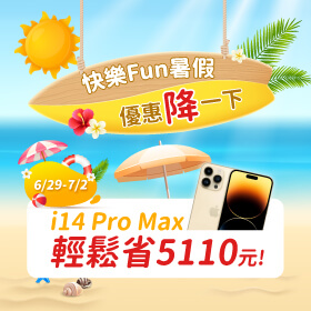 【快閃活動】快樂Fun暑假！優惠降一下～iPhone 14 Pro Max輕鬆省5110元！