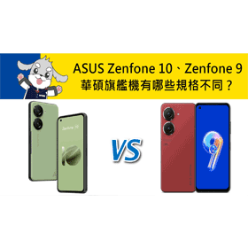 【機型比較】華碩新機加量不加價！ASUS Zenfone 10/Zenfone 9有哪些規格不同？