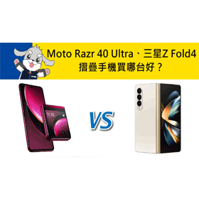 【機型比較】摺疊手機買哪台好？Moto Razr 40 Ultra及三星Z Fold4比一比！