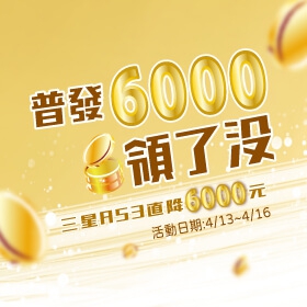 【快訊】普發6000領了沒？三星A53限時降6千、三星A23由政府買單