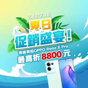 【快閃活動】夏日促銷盛宴！專業美拍 OPPO Reno 8 Pro 最高折8800元～