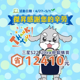 【快訊】五一勞動節優惠 人氣夯機凍漲5折起 買三星S22 Ultra現賺1萬2