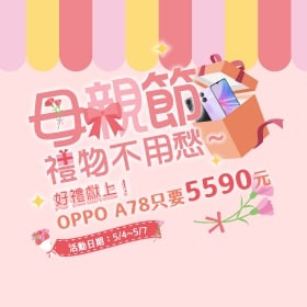 【快訊】母親節限定優惠再加碼　OPPO A78只要5,590元