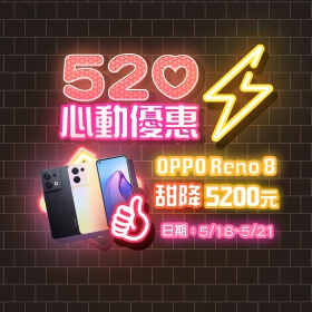 【快訊】520心動優惠！OPPO Reno8甜降5,200元