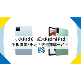 【機型比較】平板價差3千元！小米Pad 6/紅米Redmi Pad該選擇哪一台？
