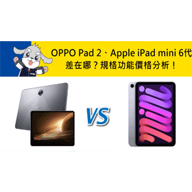 【機型比較】OPPO Pad 2跟Apple iPad mini 6代差在哪？規格功能/價格分析！