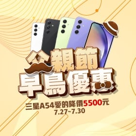 【快訊】歡慶三民大昌店、鹿港中山店開幕 三星A54直降5千5、配件買一送一