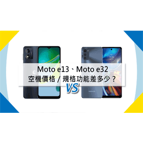 【機型比較】Moto e13和Moto e32空機價/規格功能差多少？哪裡買最便宜？