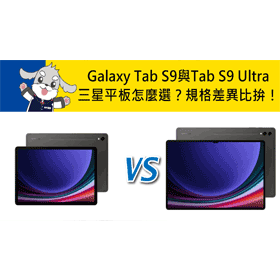 【機型比較】三星平板怎麼選？Galaxy Tab S9與Tab S9 Ultra主要規格差異比拚！