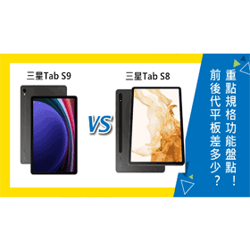 【機型比較】前後代平板差多少？三星Tab S9對上Tab S8重點規格功能盤點！