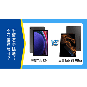 【機型比較】三星Tab S9/Tab S8 Ultra不同差異為何？該怎麼挑選？哪裡買最便宜？