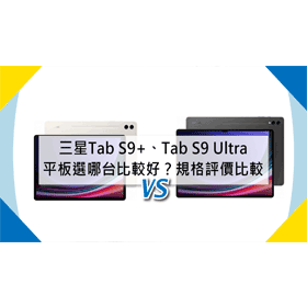 【機型比較】三星Tab S9+和Tab S9 Ultra平板選哪台比較好？規格功能/評價比較！