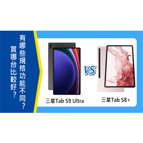 【機型比較】三星Tab S9 Ultra和Tab S8+買哪台比較好？有哪些規格功能不同？