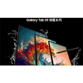【機型介紹】三星旗艦平板Galaxy Tab S9 Ultra登台！有哪些主要規格效能？