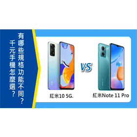【機型比較】千元手機怎麼選？紅米10 5G vs 紅米Note 11 Pro 5G有哪些規格功能不同？