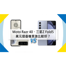 【機型比較】空機價差1萬2！Moto Razr 40對上OPPO Find N2 Flip怎麼選擇？規格差異為何？