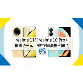 【機型比較】價差7千元！realme 11和realme 10 Pro+規格有哪些不同？如何選擇？