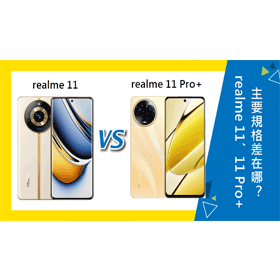 【機型比較】值得升級嗎？realme 11對上11 Pro+主要規格功能差在哪？